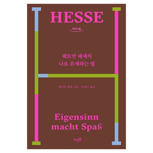 헤르만 헤세의 나로 존재하는 법 큰글자도서, 뜨인돌, 헤르만 헤세, 큰글씨
