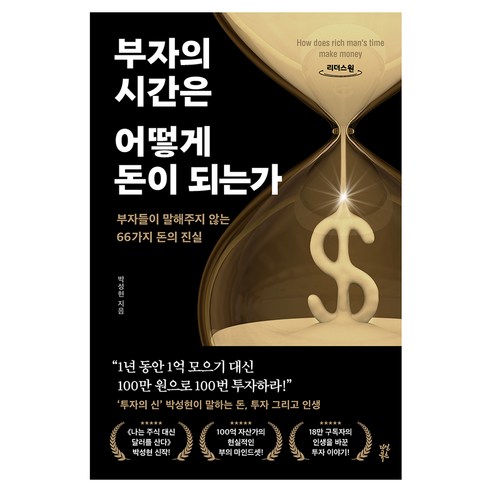 부자의 시간은 어떻게 돈이 되는가 큰글자도서, 다산북스, 박성현