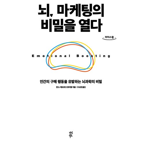 뇌 마케팅의 비밀을 열다 큰글자도서, 큰글씨