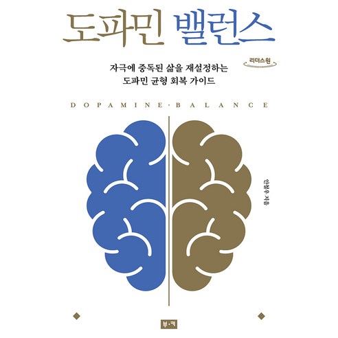 도파민 밸런스 큰글자도서, 부키, 안철우