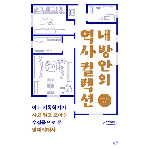 내 방안의 역사 컬렉션 큰글자도서, 내 방안의 역사 컬렉션(큰글자도서), 박건호(저), 휴머니스트, 박건호, 큰글씨