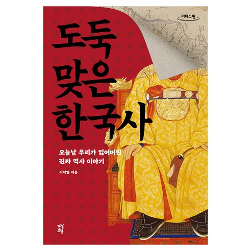 도둑맞은 한국사 큰글자도서, 큰글씨
