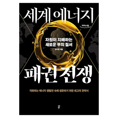 세계 에너지 패권 전쟁 큰글자도서, 다산북스, 양수영