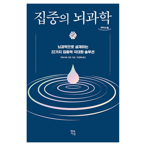 집중의 뇌과학(큰글자도서):뇌과학으로 설계하는 22가지 집중력 극대화 솔루션, 현대지성, 가바사와 시온, 큰글씨