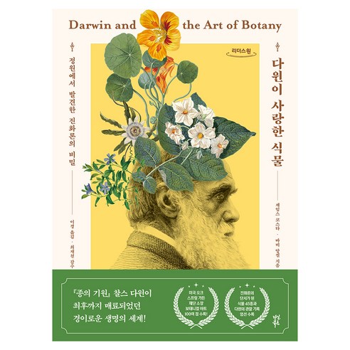다윈이 사랑한 식물 큰글자도서, 다산북스, 제임스 코스타, 바비 앙겔, 큰글씨