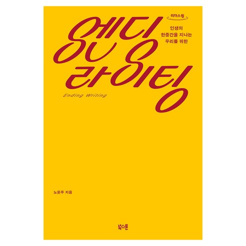 엔딩 라이팅 큰글자도서, 엔딩 라이팅(큰글자도서), 노윤주(저), 북스톤, 노윤주, 큰글씨