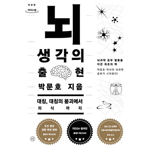 뇌 생각의 출현 개정판 큰글자도서, 휴머니스트, 큰글씨