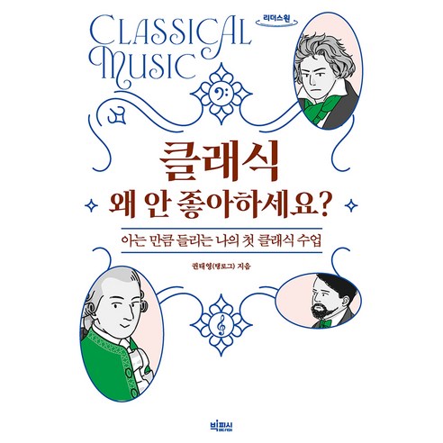 클래식 왜 안 좋아하세요?(큰글자도서):아는 만큼 들리는 나의 첫 클래식 수업, 빅피시, 권태영, 큰글씨