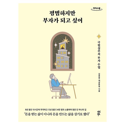 평범하지만 부자가 되고 싶어 큰글자도서, 큰글씨