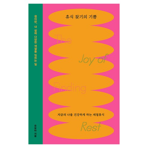 휴식 찾기의 기쁨 큰글자도서, 휴식 찾기의 기쁨(큰글자도서), 유보라(저), 북스톤, 유보라, 큰글씨