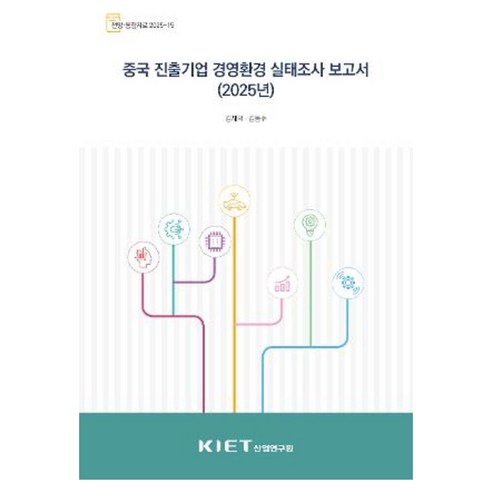 2025 중국 진출기업 경영환경 실태조사 보고서, 산업연구원, 김재덕 외