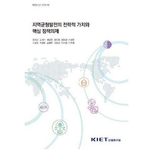 지역균형발전의 전략적 가치와 핵심 정책의제, 산업연구원, 유이선 외