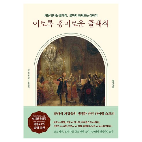 이토록 흥미로운 클래식:처음 만나는 클래식 끝까지 빠져드는 이야기, 이토록 흥미로운 클래식, 송현석(저), 링크북스, 반양장