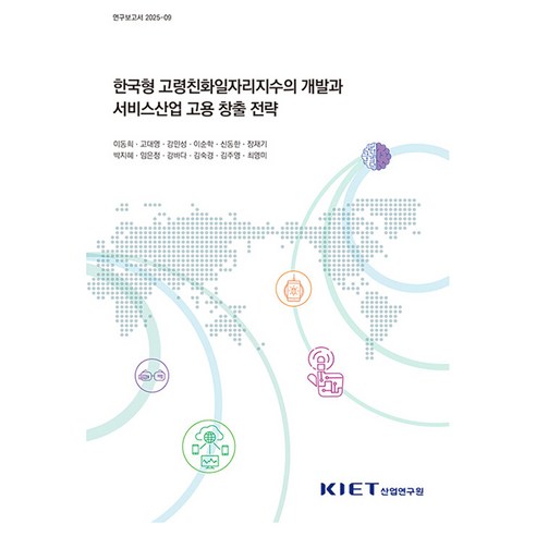 한국형 고령친화일자리지수의 개발과 서비스산업 고용 창출 전략, 산업연구원, 이동희 외