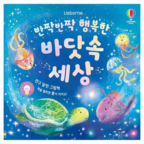 반짝반짝 행복한 바닷속 세상, 양장