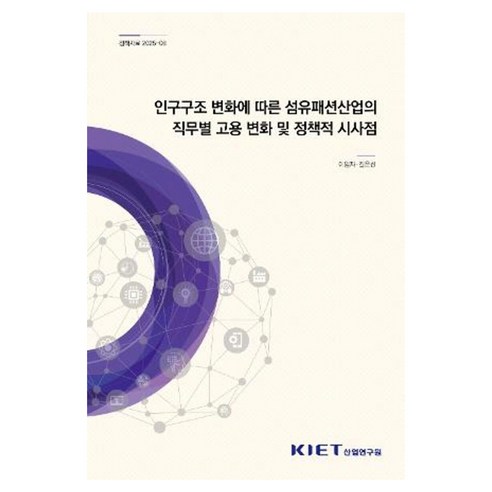인구구조 변화에 따른 섬유패션산업의 직무별 고용 변화 및 정책적 시사점, 산업연구원, 이임자 외
