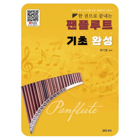 한 권으로 끝내는 팬플루트 기초 완성, 반양장
