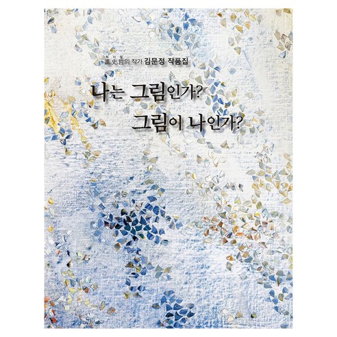 나는 그림인가? 그림이 나인가?, 유안진(저), 비지아이, 양장