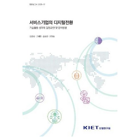 서비스기업의 디지털전환 - 기술 활용 성과와 결정요인 및 정책방향, 산업연구원, 강민성 외