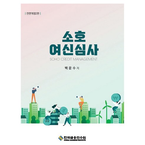 소호여신심사 전면개정2판, 백윤수, 우상용, 김대호(저), 한국금융연수원