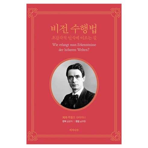 비전 수행법:초감각적 인식에 이르는 길, 지식나무, 루돌프 슈타이너