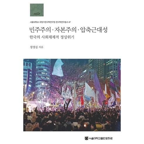 민주주의 자본주의 압축근대성:한국의 사회체제적 정상위기, 장경섭 저, 서울대학교출판문화원