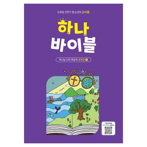 하나 바이블: 청소년부 6과정 2학기(교사용):세계관 2: 하나님 나라 백성의 세계관, 대한예수교장로회총회, 대한예수교장로회총회