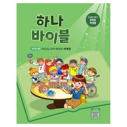 하나 바이블: 유년부 6과정 2학기(학생용):세계관 2: 하나님 나라 백성의 세계관, 대한예수교장로회총회, 대한예수교장로회총회