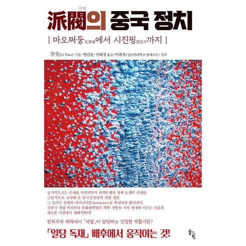 파벌의 중국정치:마오쩌둥에서 시진핑까지, LI Hao