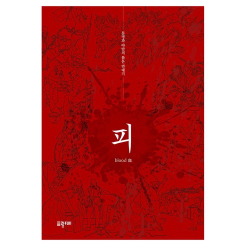 피 문명과 야만의 붉은 연대기, 반양장