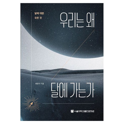 우리는 왜 달에 가는가, 서울대학교출판문화원, 최변각 저, 반양장