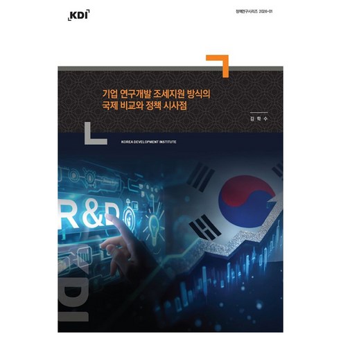 기업 연구개발 조세지원 방식의 국제 비교와 정책 시사점, 한국개발연구원, 김학수