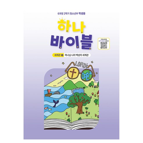 하나 바이블: 청소년부 6과정 2학기(학생용):세계관 2: 하나님 나라 백성의 세계관, 대한예수교장로회총회, 대한예수교장로회총회