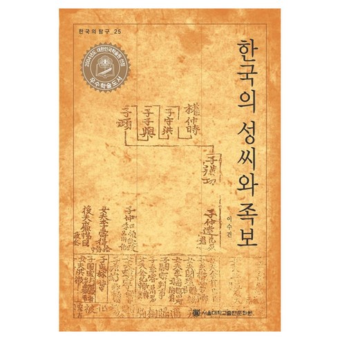 한국의 성씨와 족보, 서울대학교출판문화원, 이수건 저