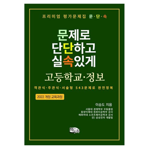 프리미엄 평가문제집 문단속: 문제로 단단하고 실속있게 고등학교 정보:객관식·주관식·서술형 543문제로 완전정복, 반양장