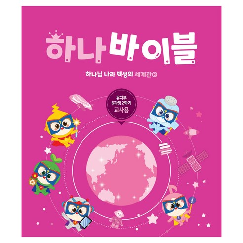 하나 바이블: 유치부 6과정 2학기(교사용):하나님 나라 백성의 세계관 2, 대한예수교장로회총회, 대한예수교장로회총회