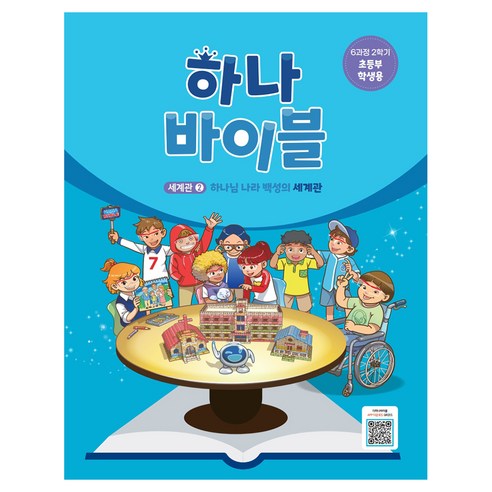 하나 바이블: 초등부 6과정 2학기(학생용):세계관 2: 하나님 나라 백성의 세계관, 대한예수교장로회총회, 대한예수교장로회총회