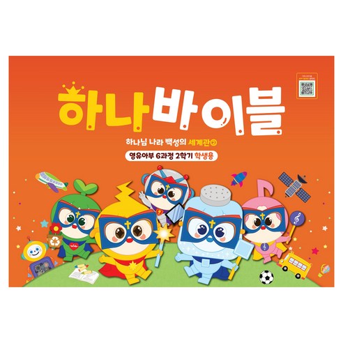 하나 바이블: 영유아부 6과정 2학기(학생용):하나님 나라 백성의 세계관 2, 대한예수교장로회총회, 대한예수교장로회총회