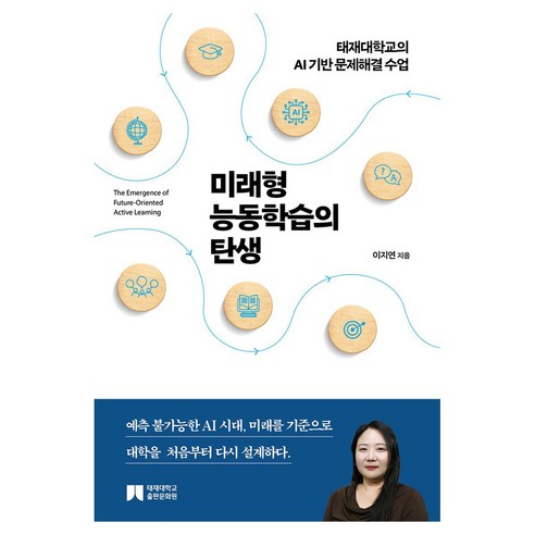 미래형 능동학습의 탄생:태재대학교의 AI기반문제해결 수업, 태재대학교 출판문화원, 이지연