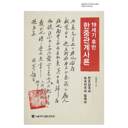 19세기 후반 한중관계사론:천조상국과 속국자주의 딜레마, 19세기 후반 한중관계사론, 김형종(저), 서울대학교출판문화원, 김형종 저, 반양장