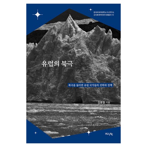 유럽의 북극 한국외국어대학교 EU연구소 신사회계약인문사회총서 10, 휴인, 김봉철