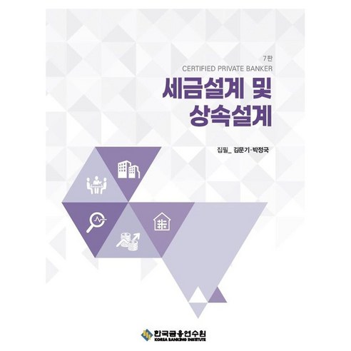 세금설계 및 상속설계, 김문기, 박정국(저), 한국금융연수원, 김문기, 박정국