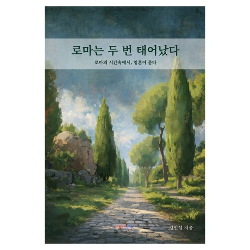 로마는 두 번 태어났다:로마의 시간속에서 영혼이 묻다, 반양장