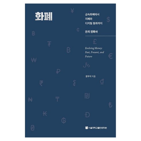 화폐:금속화폐에서 지폐와 디지털 통화까지 돈의 진화사, 서울대학교출판문화원, 문우식