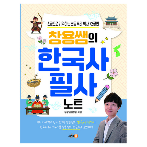 창용쌤의 한국사 필사 노트, 9791160322736