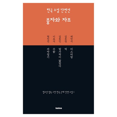 한국 소설 단편선 풍자와 자조, 채만식, 김유정, 김동인, 이효석, 현진건(저), 칼로스