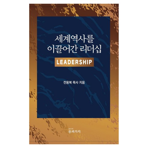 세계역사를 이끌어간 리더십, 반양장