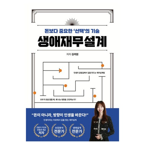 생애재무설계:돈보다 중요한 '선택'의 기술, 생애재무설계, 김려원(저), 에프피하우스, 김려원