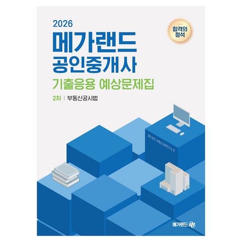 2026 메가랜드 공인중개사 2차 부동산공시법 기출응용 예상문제집