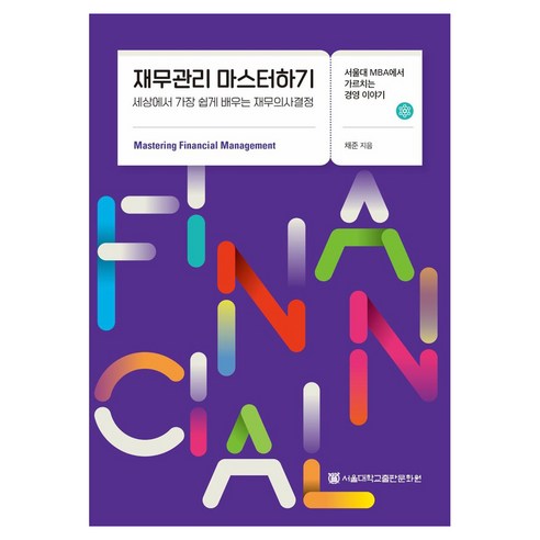 재무관리 마스터하기:서울대 MBA에서 가르치는 경영 이야기, 재무관리 마스터하기, 채준(저), 서울대학교출판문화원, 채준